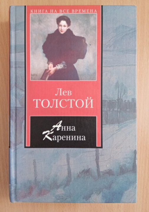 Лев толстой каренина. Обложка книги Толстого Анна Каренина. Анна Каренина книга на все времена. Анна Каренина Лев Николаевич толстой книга отзывы. Книга время Льва.