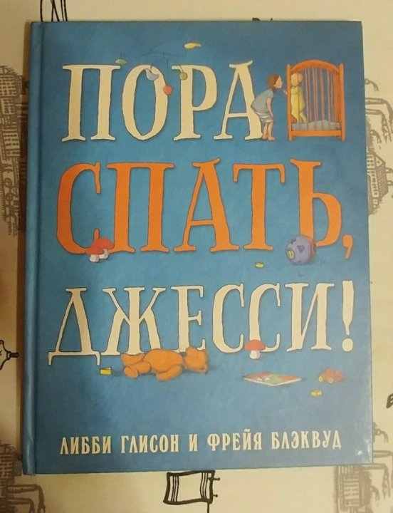 Книга пора. Пора спать,Джесси!.