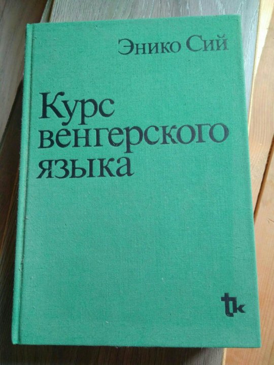 Учебник венгерского языка