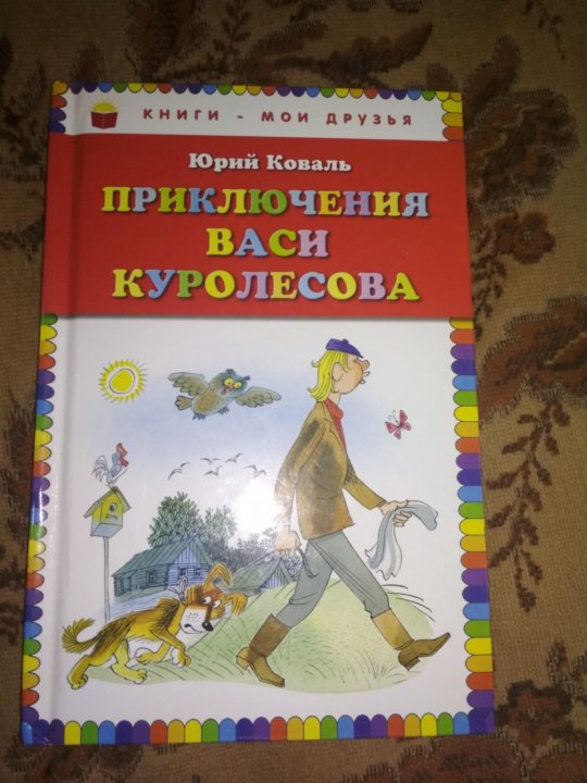 Приключения Васи Куролесова Книга Купить