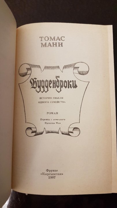 Будденброки автор 4 букв