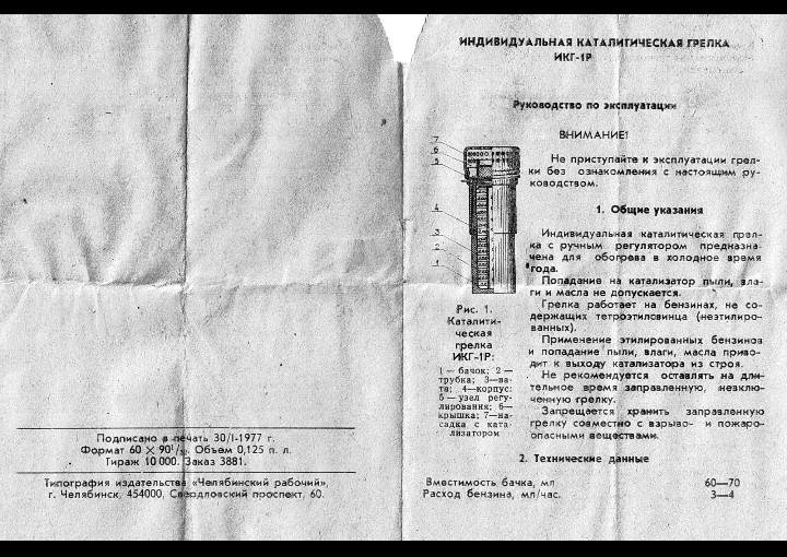 Р инструкция. Грелка каталитическая ИГК-1р. Каталитическая грелка ИКГ 1р. Каталитическая грелка СССР ИКГ-1р. Индивидуальная каталитическая грелка ИКГ-1р.