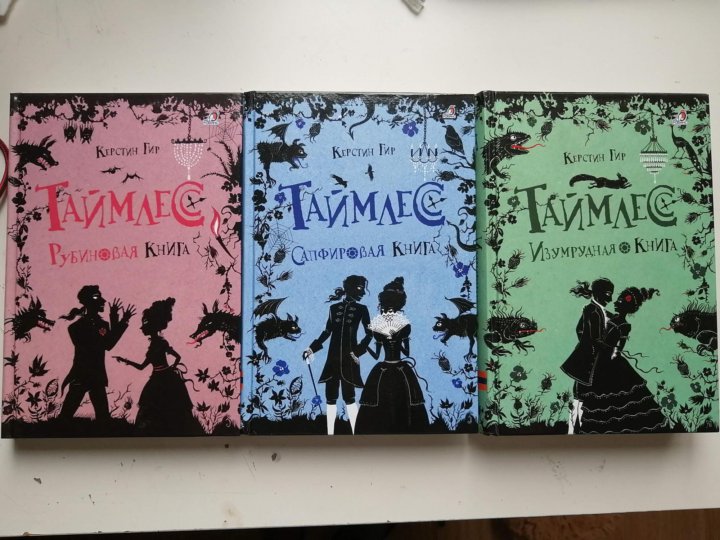 Таймлесс содержание книг. Таймлесс. рубиновая книга. таймлесс. рубиновая книга керстин гир книга. таймлесс рубиновая книга генеалогическое дерево. книги похожие на таймлесс и зильбер.
