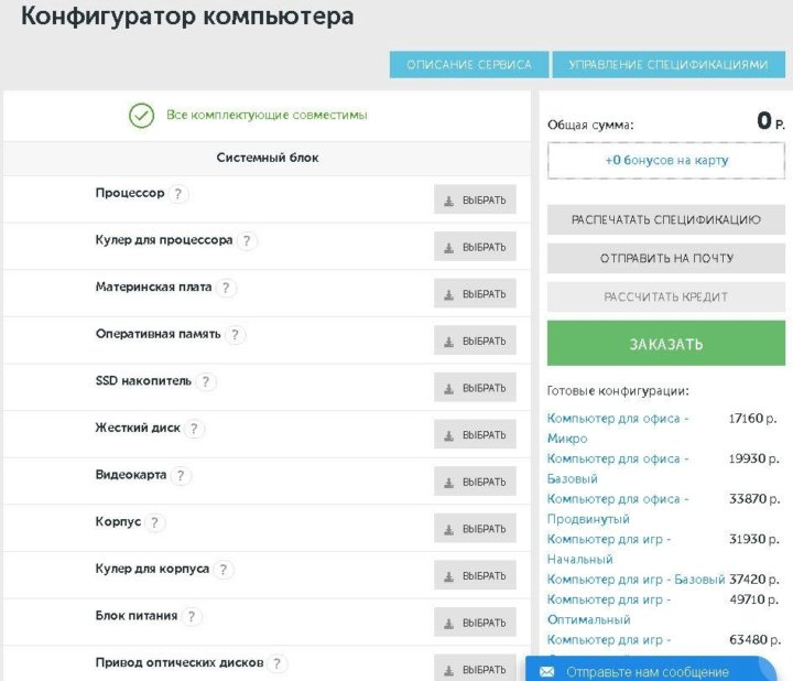 Конфигуратор пк. Сборка ПК конфигуратор. Собрать компьютер онлайн конфигуратор. Конфигуратор сборки.