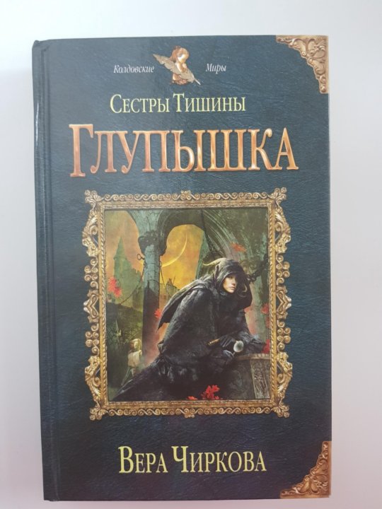 Чиркова сестры тишины. Сестры тишины все книги. Siestry tishiny. Tikhonia - Viera andrieievna Chirkova.