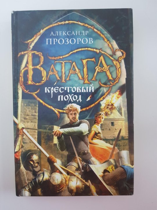 Историческое фэнтези. Книга ватага прозоров. Книга ватага прозоров. Книга ватага. Атаман.