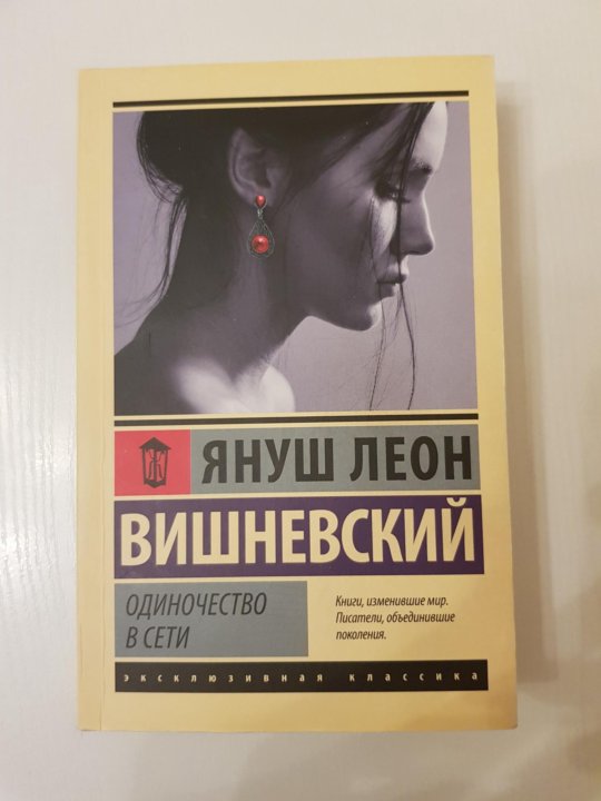 Вишневского одиночество. Януш Вишневский одиночество в сети. Вишневский одиночество в сети книга.