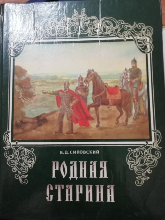 Сиповский в. д. родная старина. Сиповский родная старина белый город. Книга родная старина. Аудиокниги Сиповский родная старина.