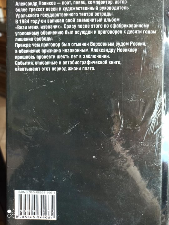 Книга новикова записки уголовного барда