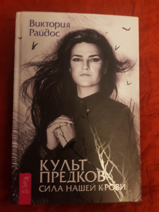 Культ долоса книга. Культ предков книга. Книги виктории райдос читать. Сила предков книга. Сила предков книга.
