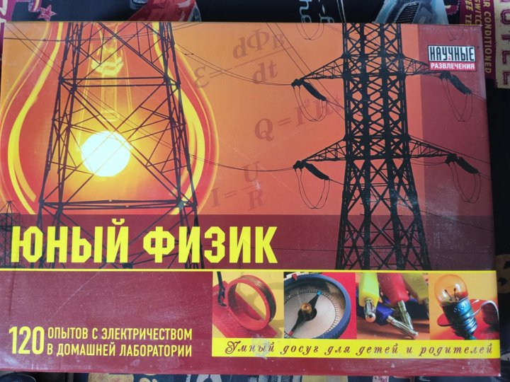 Юный физик. Юный физик 120 опытов. Набор Юный физик 120 опытов. Набор Юный физик 120 опытов с электричеством в домашней лаборатории.