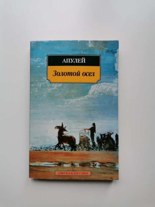 Золотой осел. Апулей золотой осел 1956 г. Золотой осел Апулей анализ. Апулей золотой осел подарочное издание 1931. Апулей золотой осел цитаты.