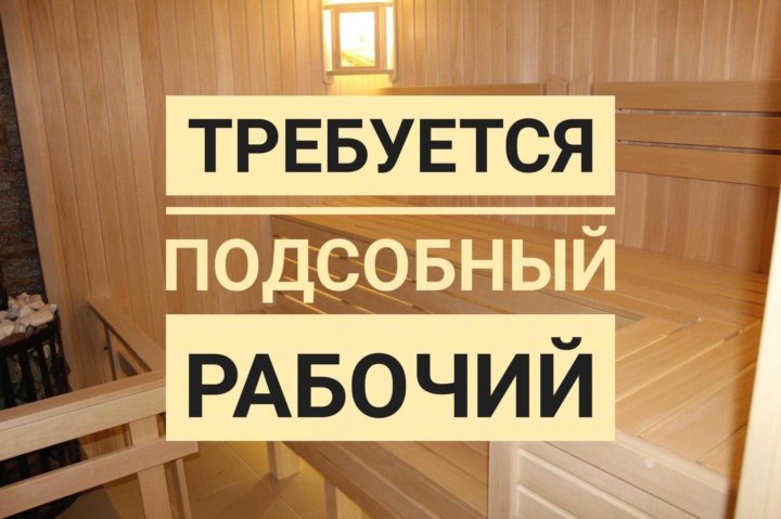 Работав коврове. Требуется подсобный рабочий. Требуются плотники для бани. Требуются подсобные работники в Иркутской области за животными. Авито ковров вакансии строительные.