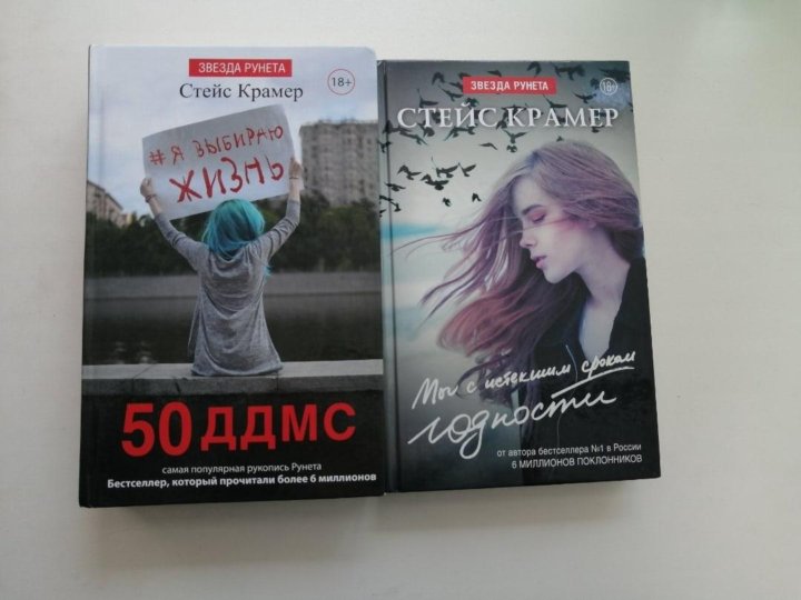 мы с истекшим сроком годности стейс крамер книга