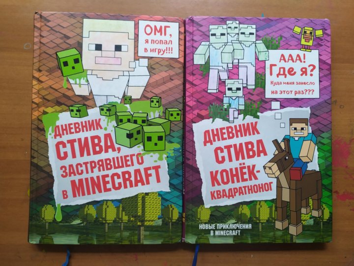 Дневник стива застрявшего майнкрафт книга 2