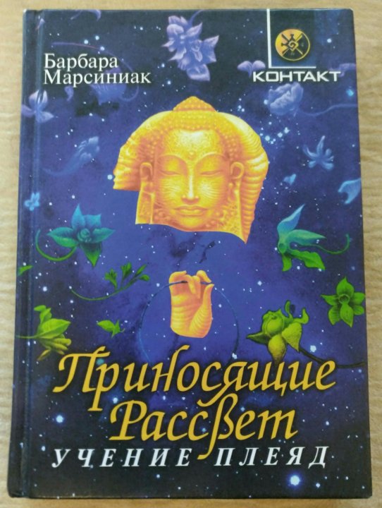 Читать солнцеву. Барбара Марсиниак приносящие рассвет. Барбара Марсиниак - приносящие рассвет (учение Плеяд). Барбара Марсиниак земля. Книга Барбара Марсиниак земля.