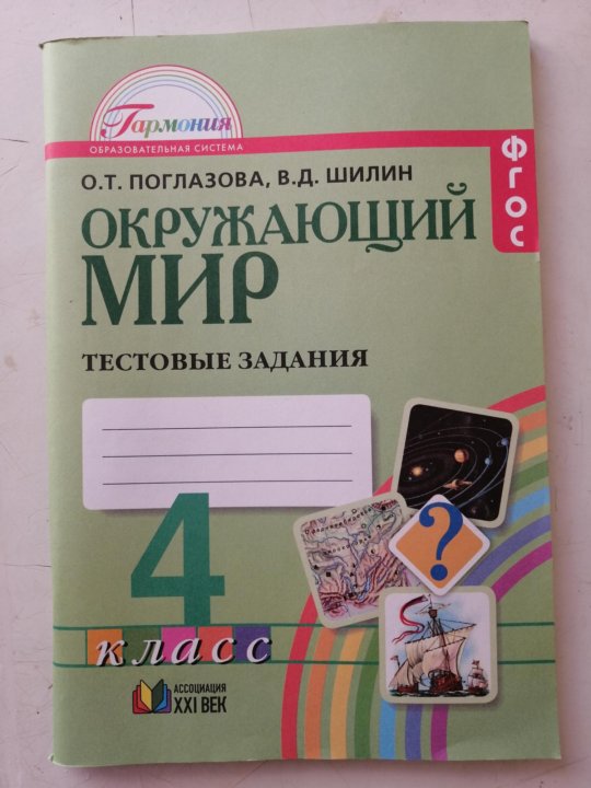 окружающий мир тесты фгос. тест по окружающему миру 2 класс. окружающий мир 2 класс тестовая тетрадь. окружающий мир 3 класс тесты фгос. тесты.