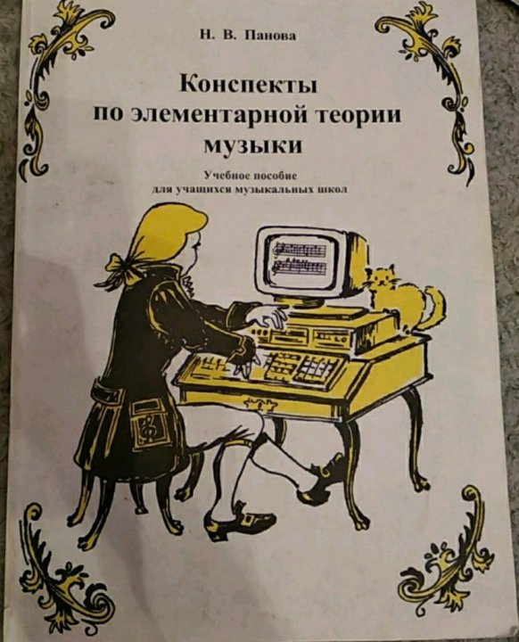 Поурочные планы по элементарной теории музыки