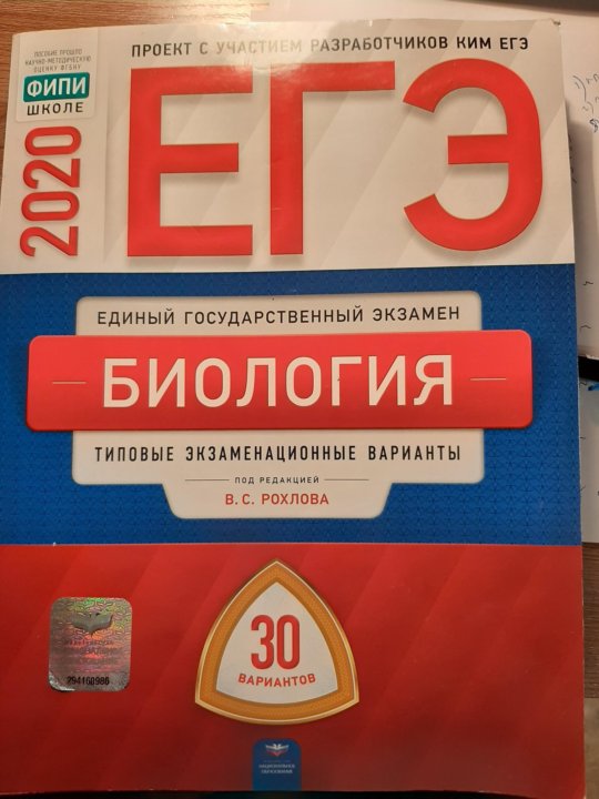 Рохлова егэ 2024 биология. Биология ЕГЭ 2020 Рохлов. ЕГЭ биология 30 вариантов Рохлов. Рохлов биология ОГЭ ФИПИ. Рохлов ЕГЭ 30 вариантов 2023.