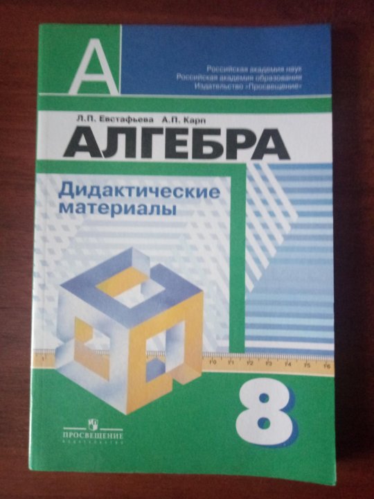 Дидактический материал 8 класс алгебра. Математика 8 класс дидактические материалы. Алгебра л п Евстафьева Карп дидактические материалы. Алгебра дидактические материалы Александрова 11 класс. Дидактические материалы по литературе 8 класс.