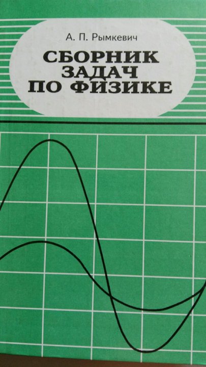 Задачник по физике класс рымкевич. Сборник задач по физике рымкевич 8-10 класс 1988. Сборник задач по физике а п рымкевич 1988. А П рымкевич сборник задач по физике. Сборник задач по физике рымкевич 1983 ответы.