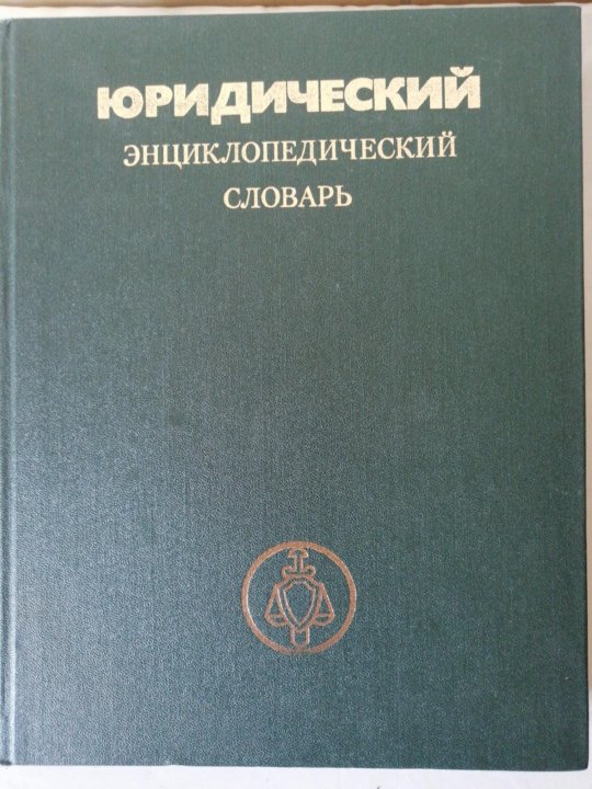 Юридический словарь. Советский энциклопедический словарь. 1984. Музыкальный энциклопедический словарь под редакцией Келдыша г.в.. Военно-энциклопедический словарь 1984 pdf. Энциклопедический музыкальный словарь 1966 купить.