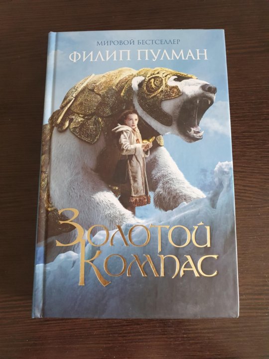 Филип Пулман золотой компас. Тёмные начала Филип Пулман книга. Золотой компас книга. Золотой компас книга все части.