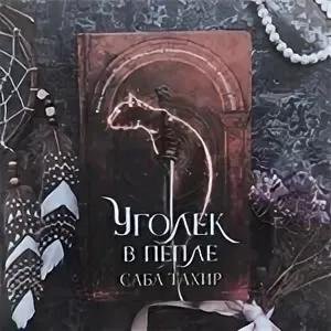 Уголек в пепле. Саба Тахир. Саба Тахир "Уголек в пепле". Уголек в пепле 4 книга.