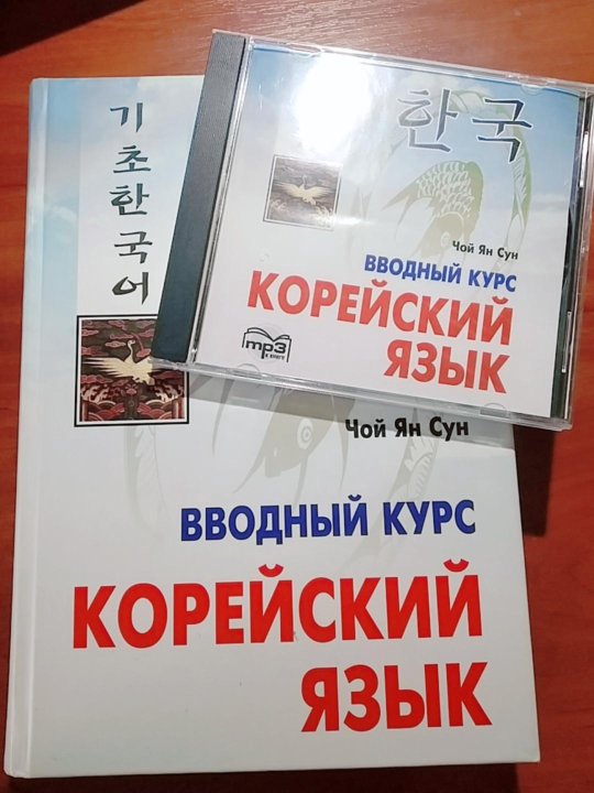 Корейский язык вводный курс