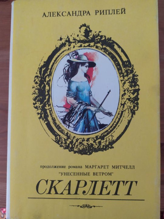 Скарлетт отзывы. Книга последняя любовь Скарлетт. Риплей Скарлетт.