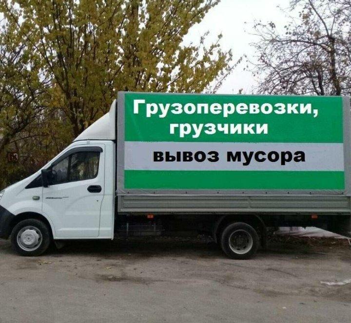 Картинки газель грузчики вывоз мусора