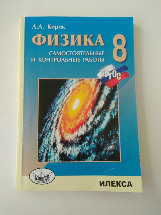 Кирик 8 класс физика. Кирик контрольные и самостоятельные по физике 8 класс. 8 Класс. Физика.. Кирик 8 класс.