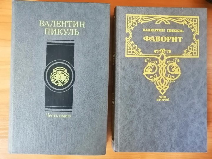 Слушать книги пикуль фаворит. В Пикуль Фаворит в 2 томах 1995 Озон. Пикуль, в. Фаворит том 2 аннотация.