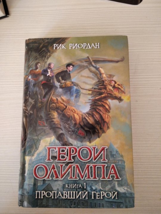 Герои Олимпа Рик Риордан книга. Пропавший герой Рик Риордан. Герои Олимпа метка Афины.