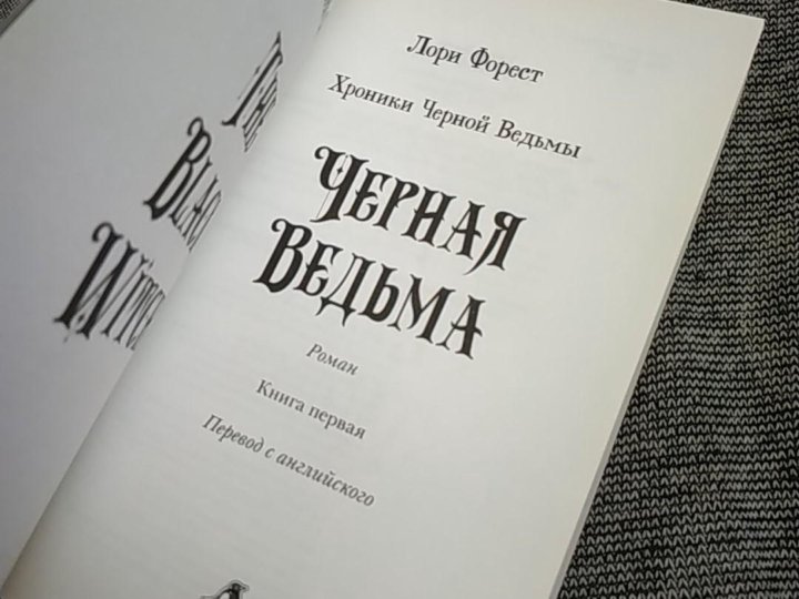 Книги лори форест