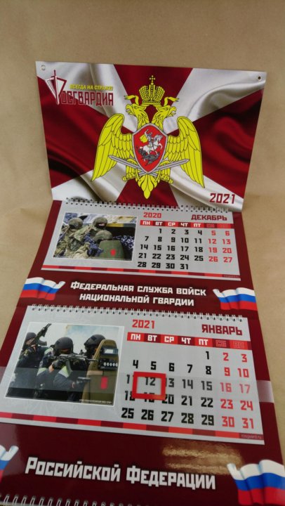 Календарь Росгвардия всегда на страже 2021 г – купить в Москве, цена 700  руб., продано 1 февраля 2021 – Коллекционирование