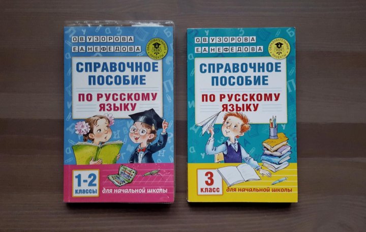 Справочные пособия узорова 4 класс. Шестилетний ребенок управление русс яз