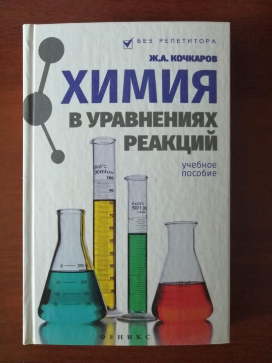кочкаров жамал ахматович. а химия в уравнениях реакций учебное пособие. кочкаров химия в уравнениях реакций. кочкаров ж. химия кочкаров ж а.
