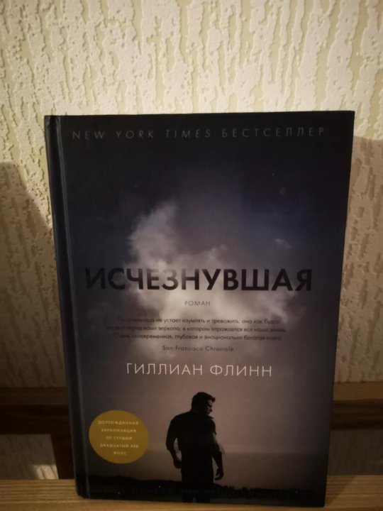 Исчезнувшая книга автор. Гиллиан Флинн "Исчезнувшая". Исчезнувшая Гиллиан Флинн книга. Исчезнувшая Гиллиан Флинн книга отзывы. Гиллиан Флинн муж.