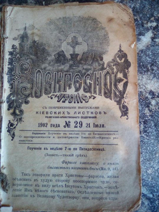 Авито церковные книги. Церковные книги 1900 года.