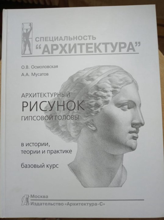 Осмоловская мусатов архитектурный рисунок гипсовой головы pdf