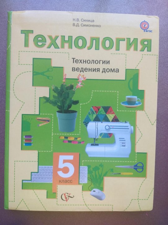 Технология 5 класс 3. Учебник по технологии 5 класс. Технология. 5 Класс. Учебник. Учебник по технологии пятый класс. Картинки учебника по технологии 5.