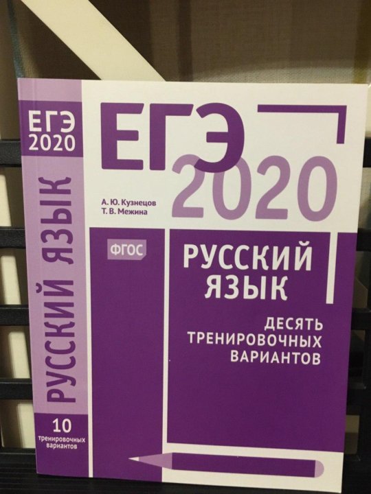 Русский язык 10 вариантов 2020