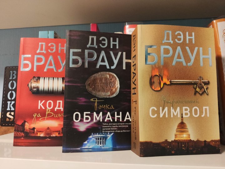 Дэн Браун книги. Дэн Браун новая книга. Дэн Браун книги новинки. Дэн Браун новая книга 2020.