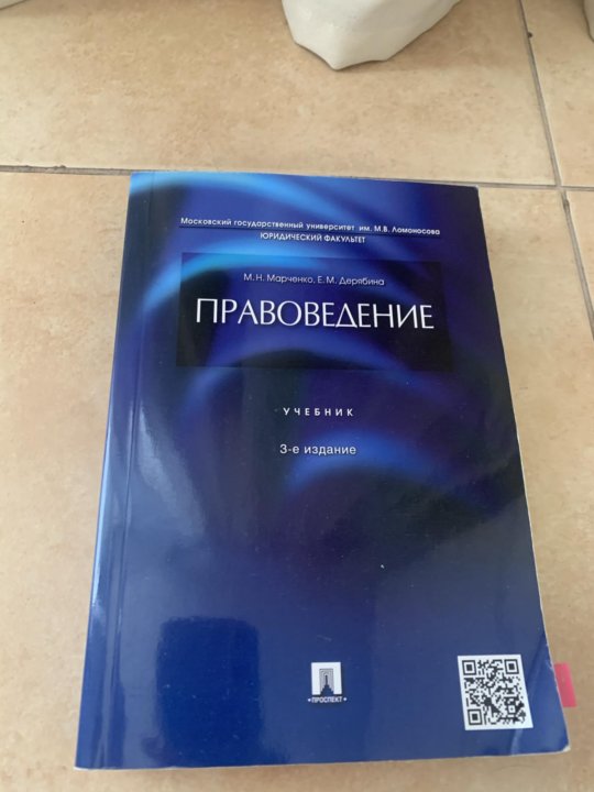 М н марченко учебник. Учебник по правоведению. Книга правоведение. Логика учебник МГУ. Учебник по правоведению для вузов.