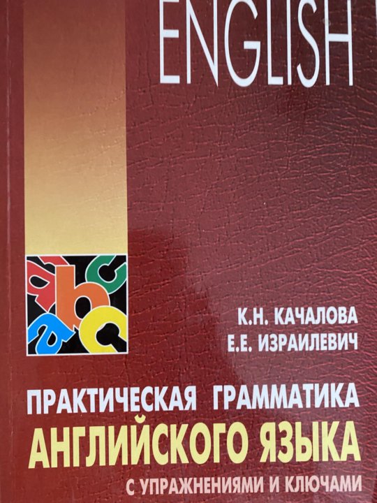 Качалова израилевич английская грамматика. Качалова Израилевич практическая грамматика английского языка. Качалова Израилевич практическая грамматика английского языка pdf.