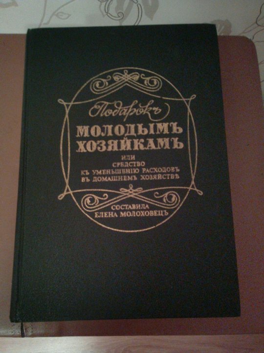 Подарок Молодым Хозяйкам Елена Молоховец Книга Купить