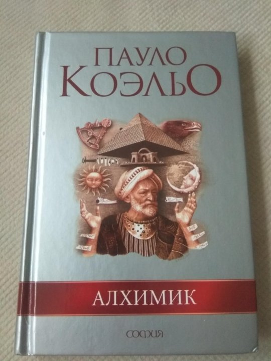 Паоло Коэльо алхимик. Алхимик Пауло Коэльо иллюстрации. Книга алхимик (Коэльо Пауло). Алхимик Пауло Коэльо аудиокнига.