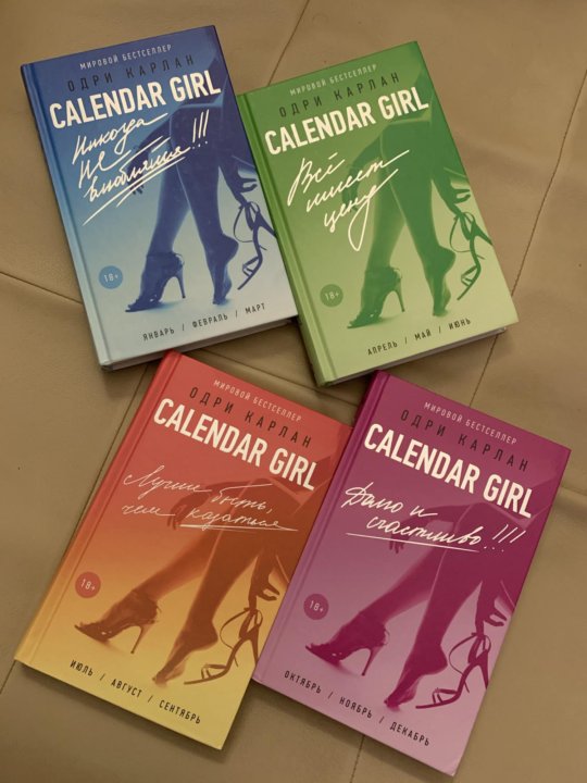 Календарная девушка книга. Календарная девушка 1. Одри девочка Calendar girl Каплан.