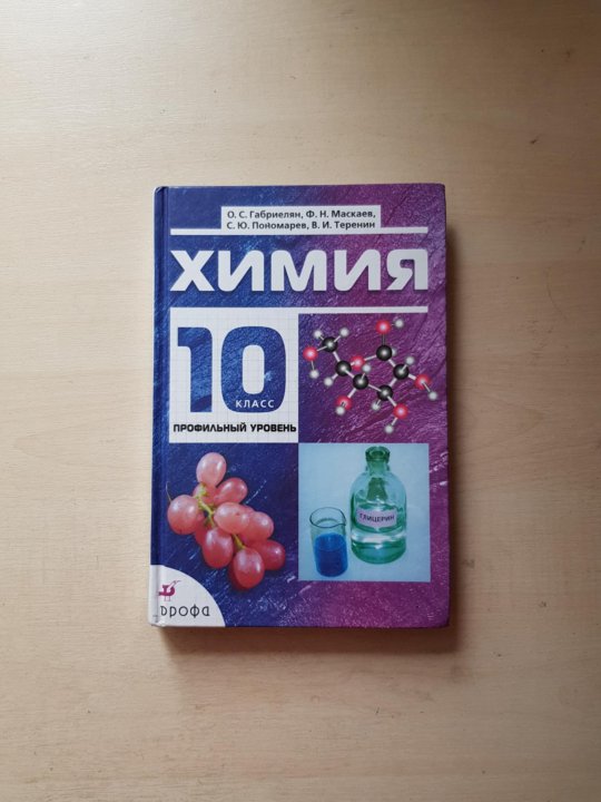 Габриелян 10 класс. Химия. 10 Класс. Учебник по химии 10-11 класс. Учебник по химии 10. Учебник по химии 10 класс.